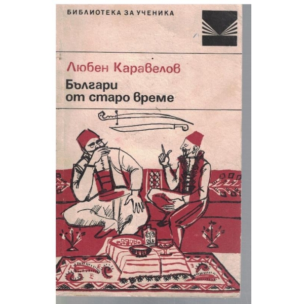 Българи от старо време