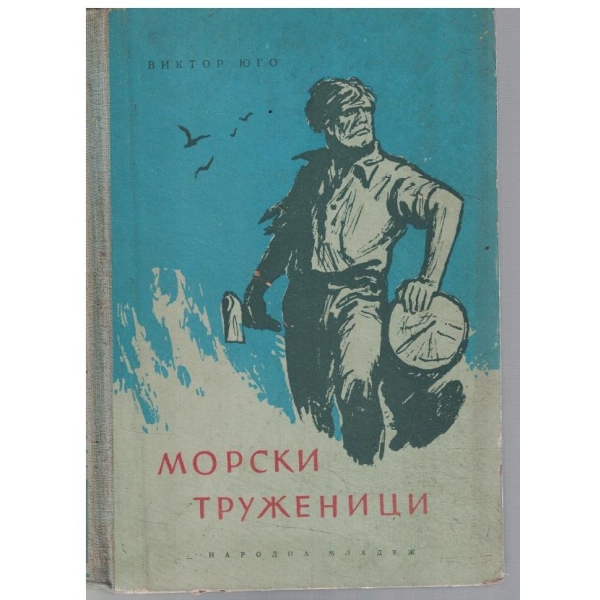 Морски труженици
