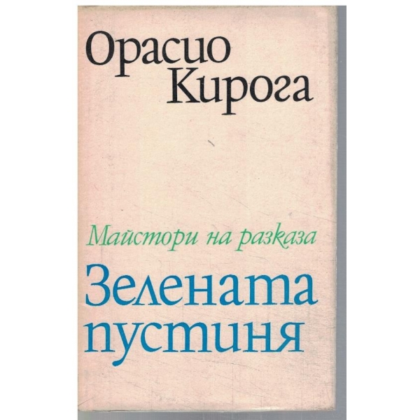 Зелената пустиня