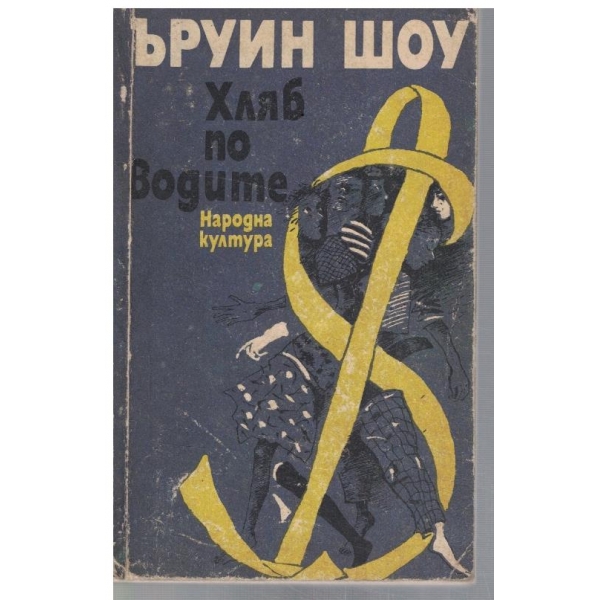 Хляб по водите