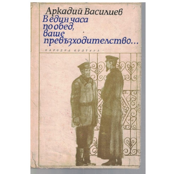 В един часа по обед, ваше превъзходителство