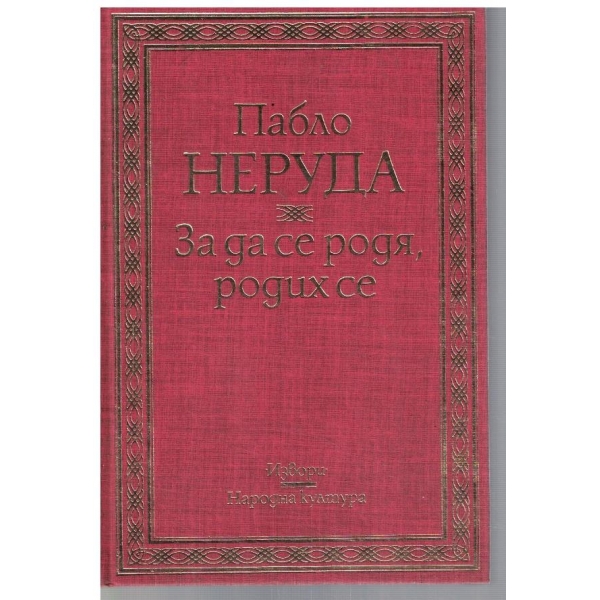 За да се родя, родих се