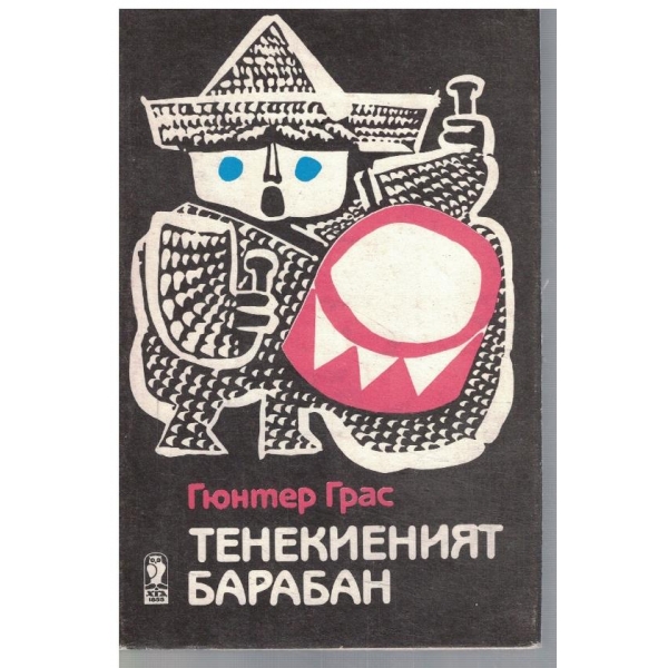 Тенекиеният барабан