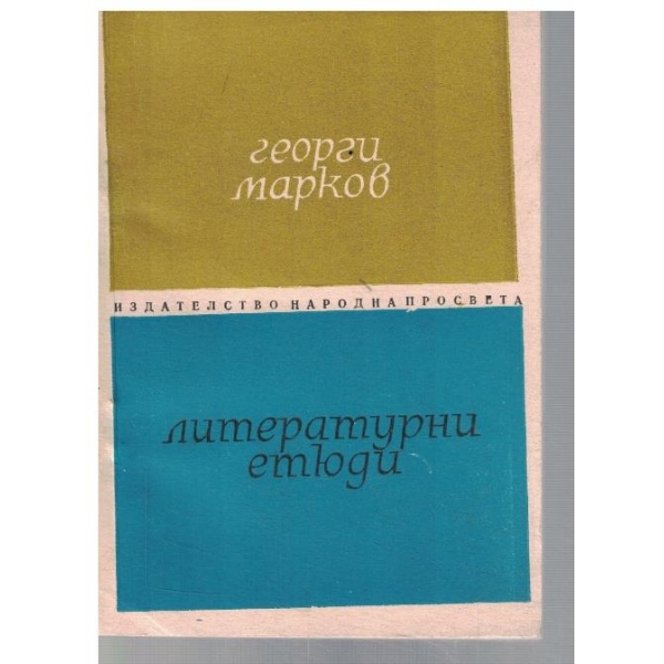 Литературни етюди