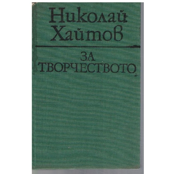 За творчеството