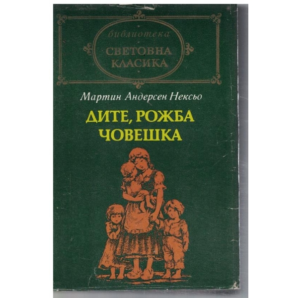 Дите, рожба човешка