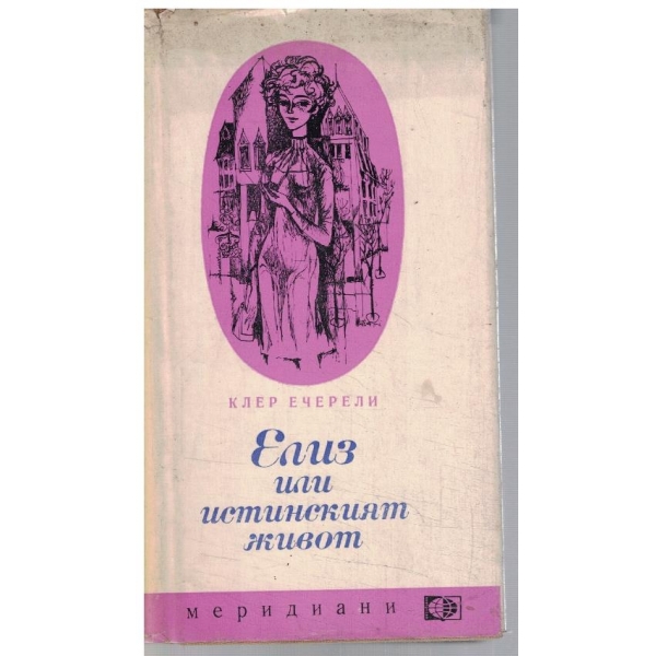 Елиз или истинският живот