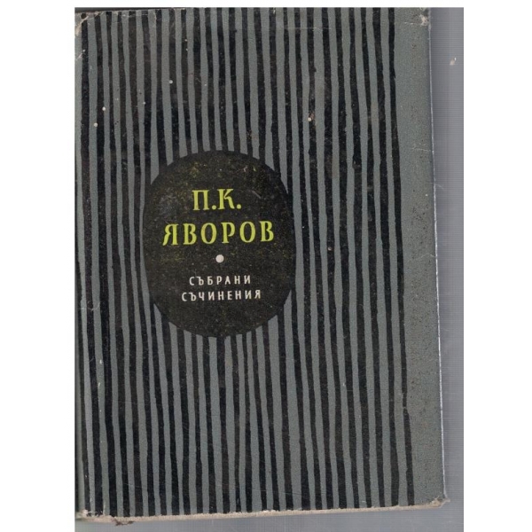 П. Яворов - Събрани съчинения в 5 тома - том 5
