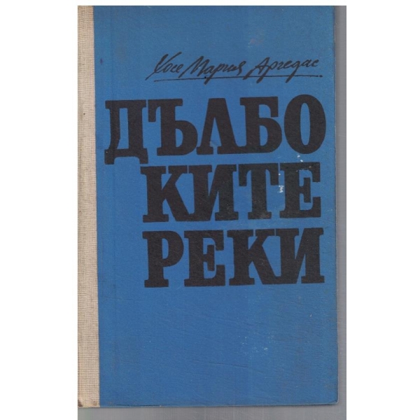 Дълбоките реки