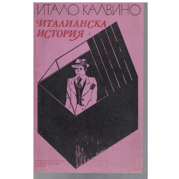 Италианска история
