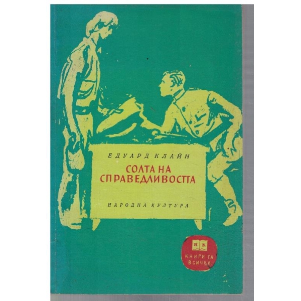 Солта на справедливостта