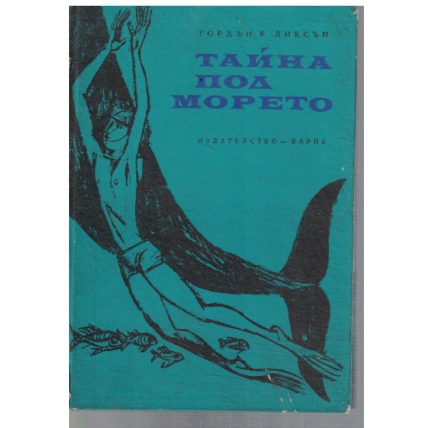 Тайна под морето