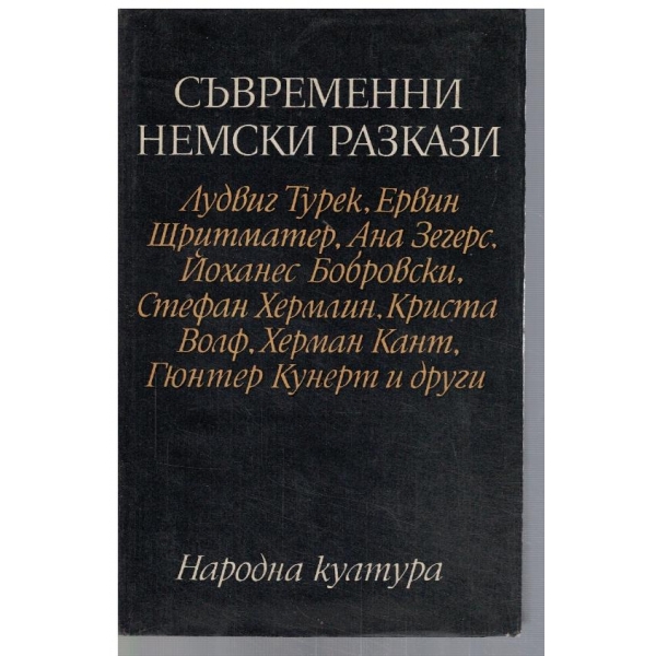 Съвременни немски разкази