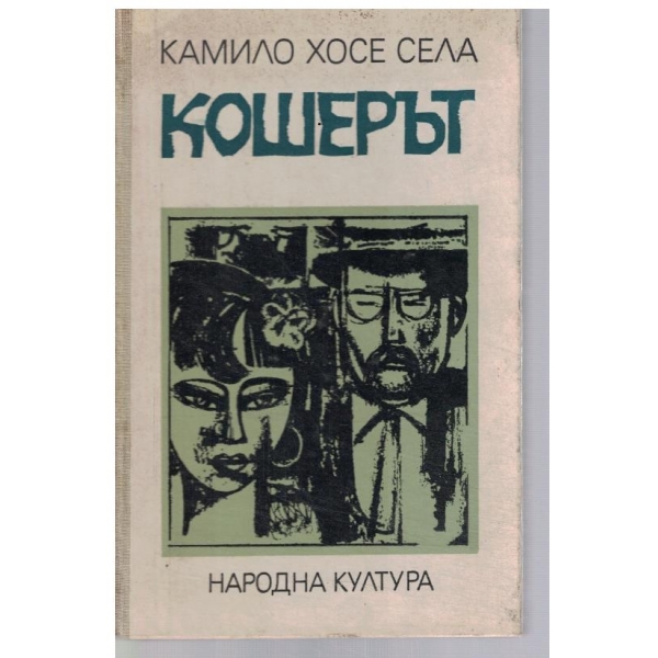 Кошерът