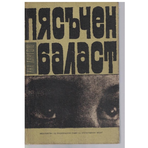Пясъчен баласт