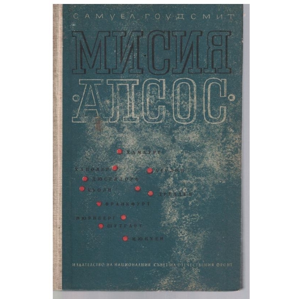 Мисия "Алсос"