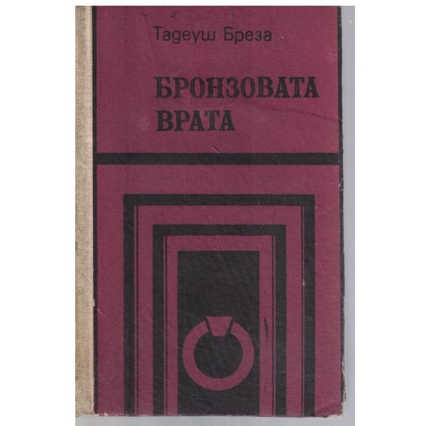 Бронзовата врата