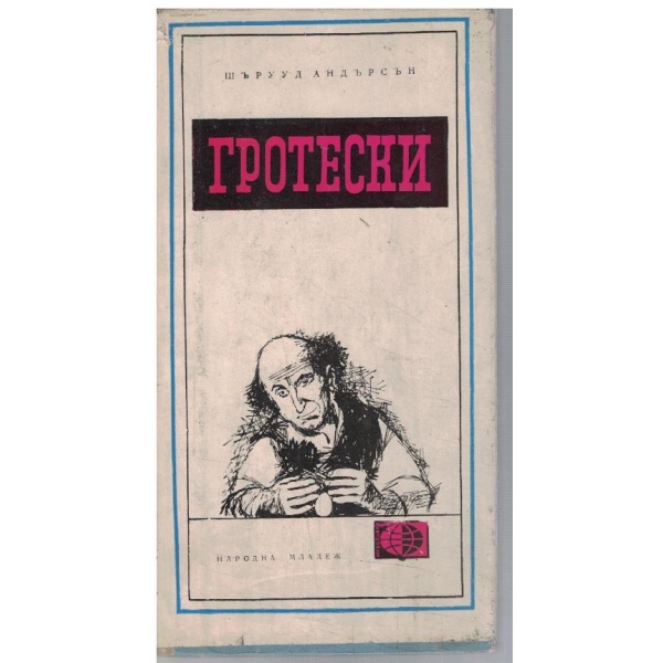 Гротески