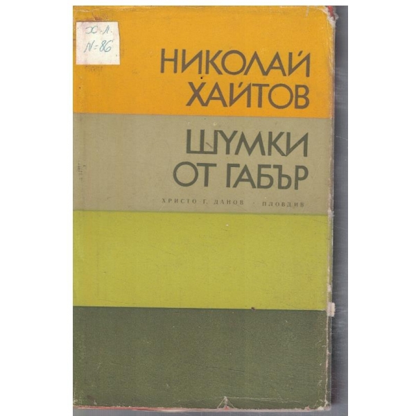 Шумки от габър