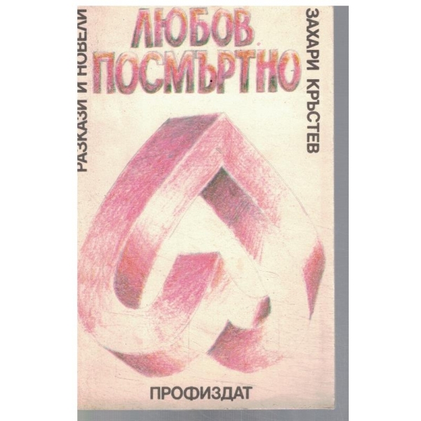Любов посмъртно
