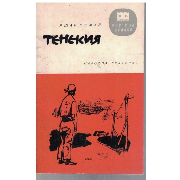 Тенекия