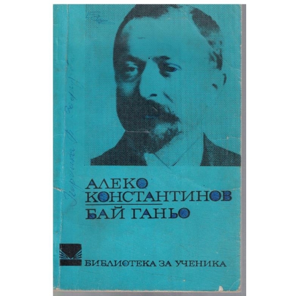 Бай Ганьо