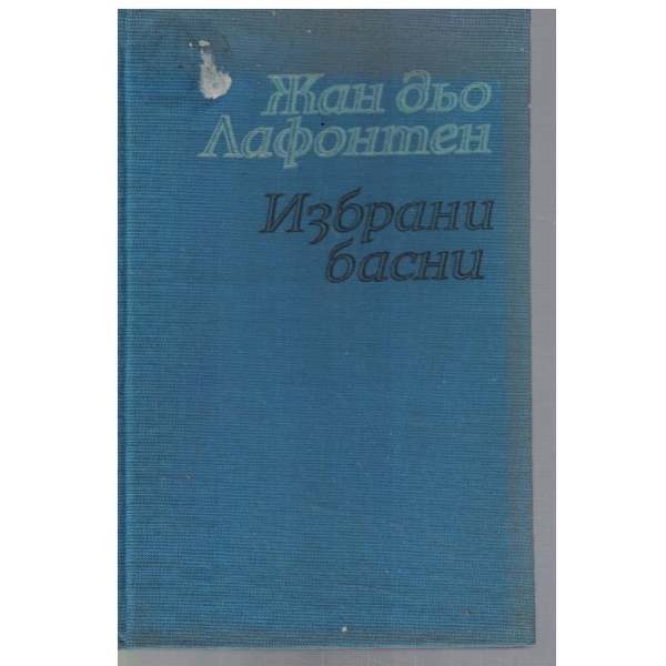 Избрани басни