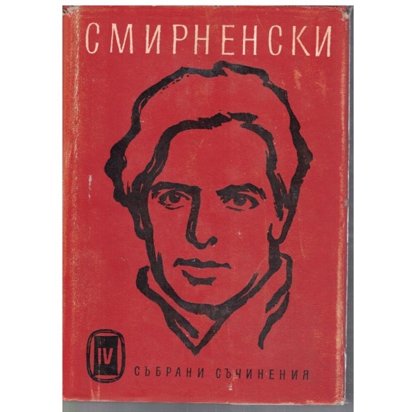 Хр. Смирненски - Събрани съчинения в 4 тома - том 4