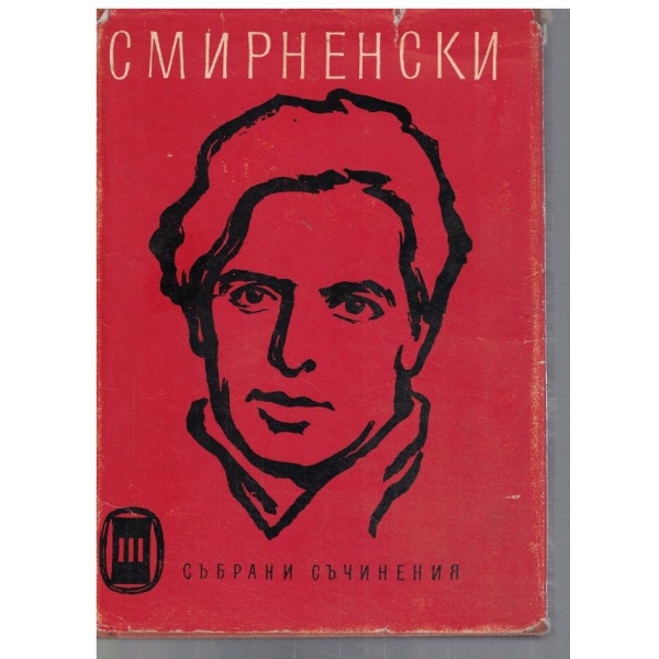Хр. Смирненски - Събрани съчинения в 4 тома - том 3