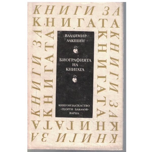 Биографията на книгата