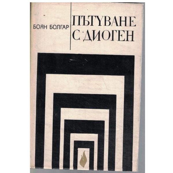 Пътуване с Диоген