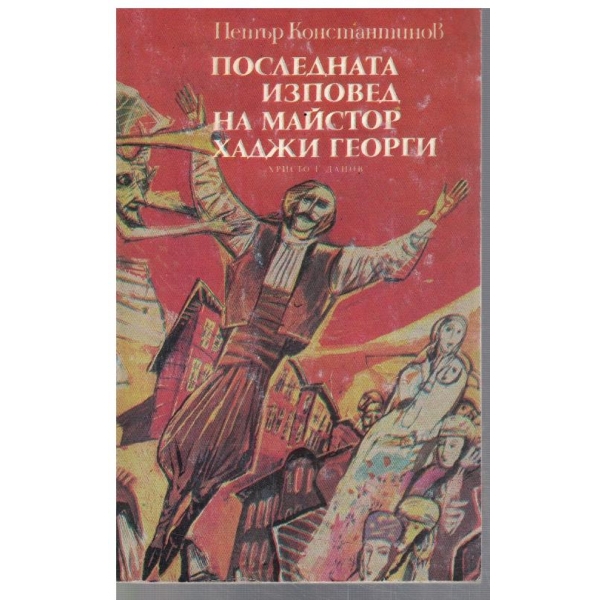 Последната изповед на Майстор Хаджи Георги