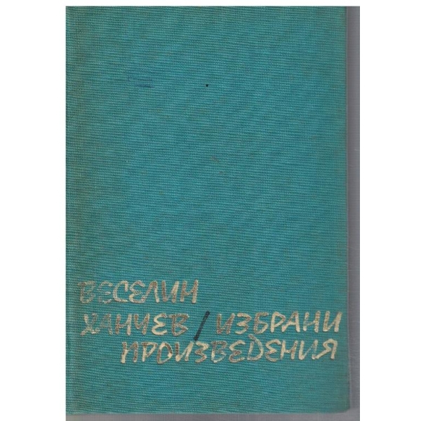 ИЗбрани произведения