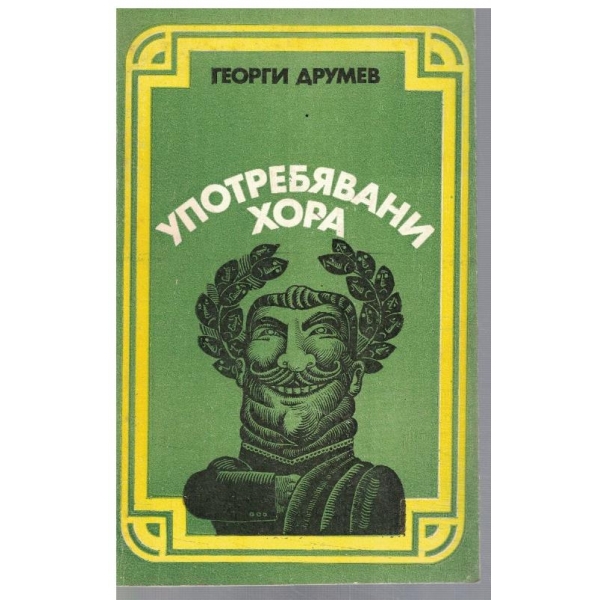 Употребявани хора