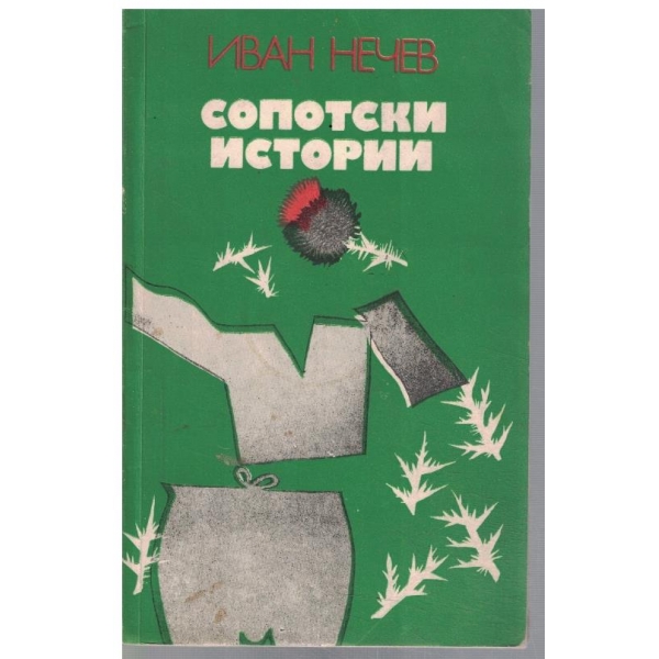 Сопотски истории