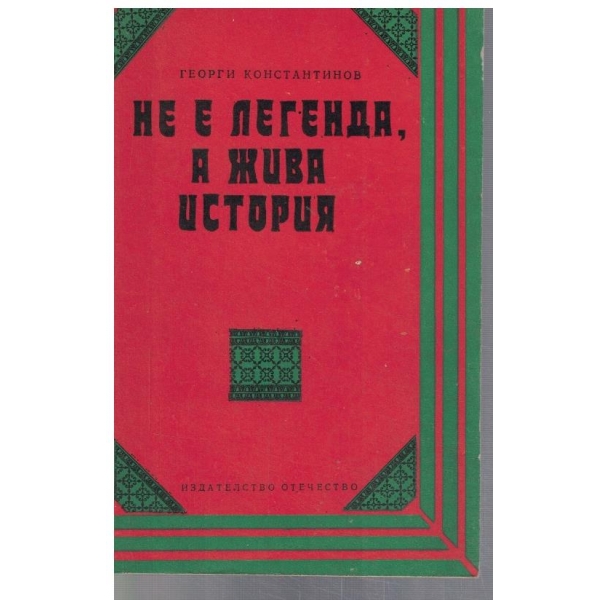 Не е легенда, а жива история