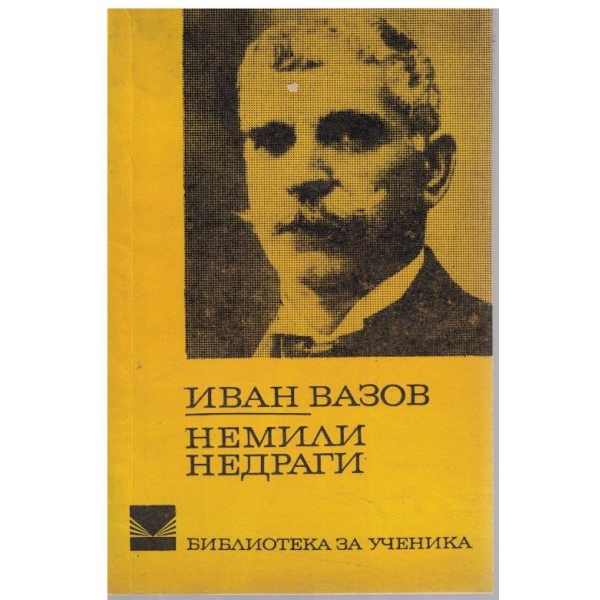 Немили недраги