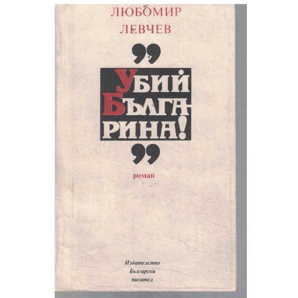 Убий Българина!