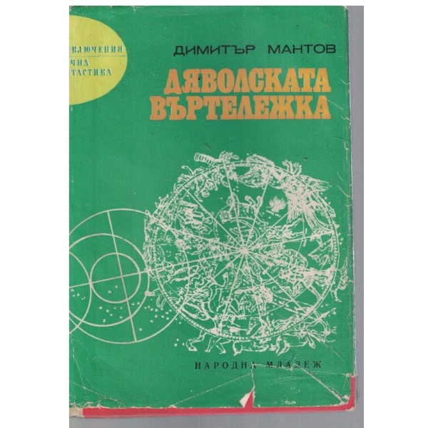 Дяволската въртележка