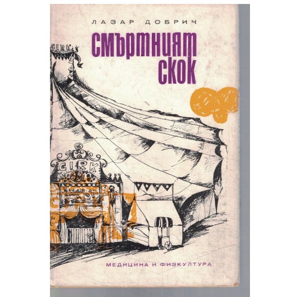 Смъртният скок