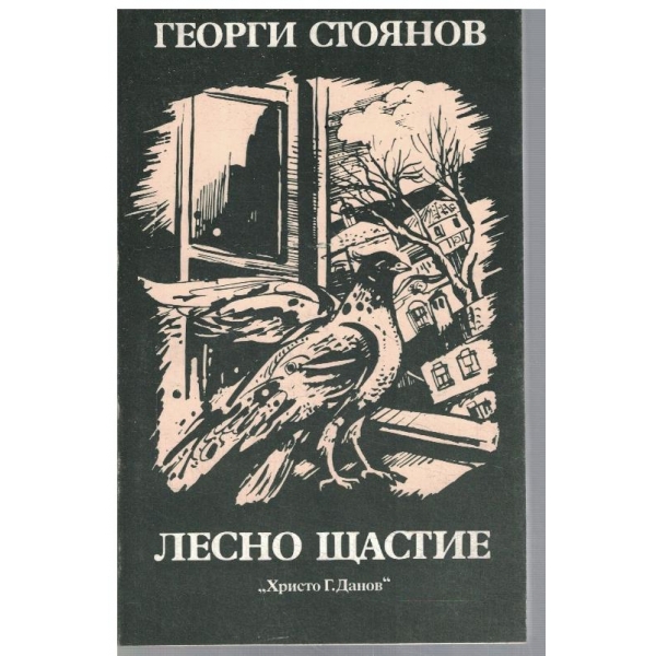 Лесно щастие