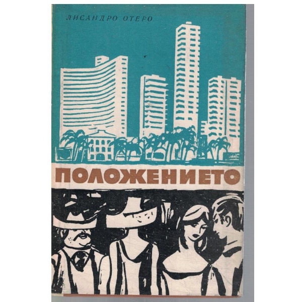 Положението