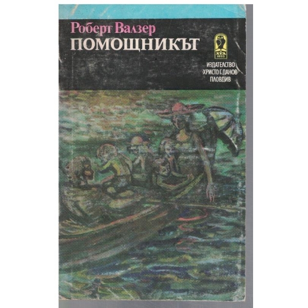 Помощникът