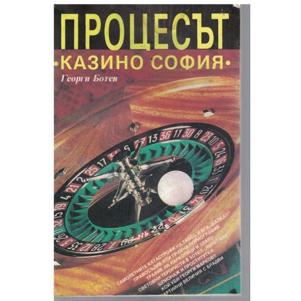 Процесът "Казино София"