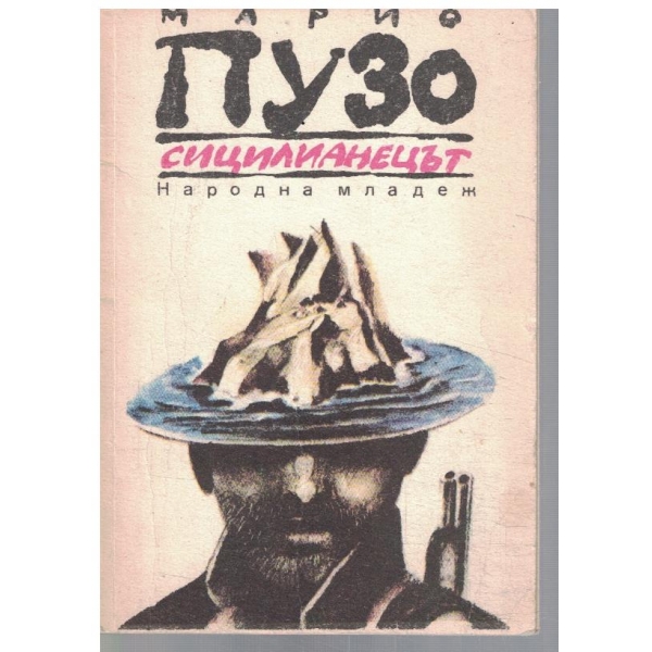 Сицилианецът