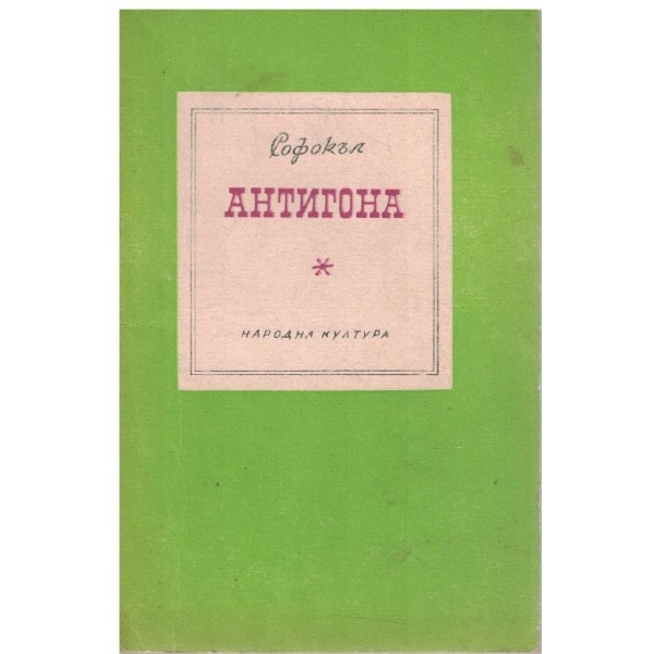 Антигона