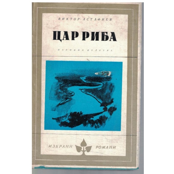 Цар Риба