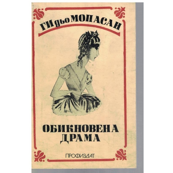 Обикновена драма
