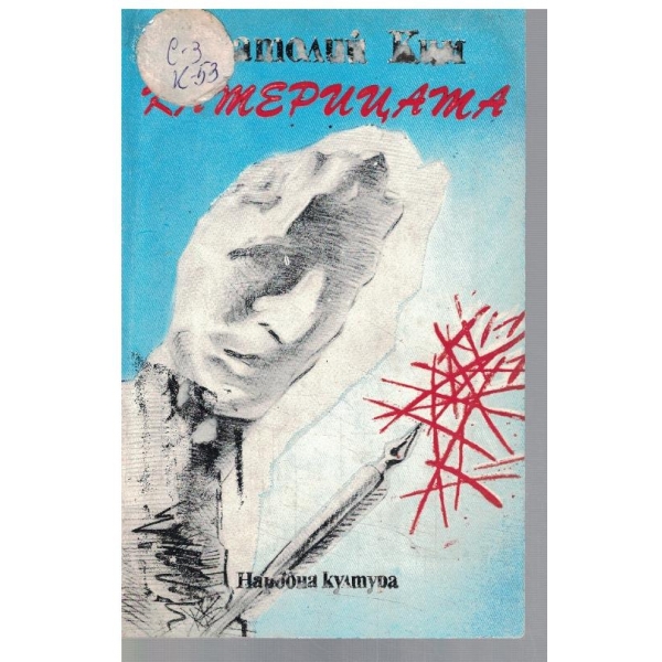 Катерицата