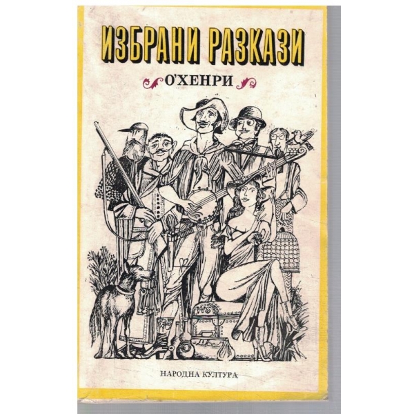 Избрани разкази